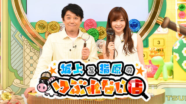 指原莉乃MC「坂上＆指原のつぶれない店」大行列！激安食べ放題「焼肉きんぐ」を徹底調査SP！