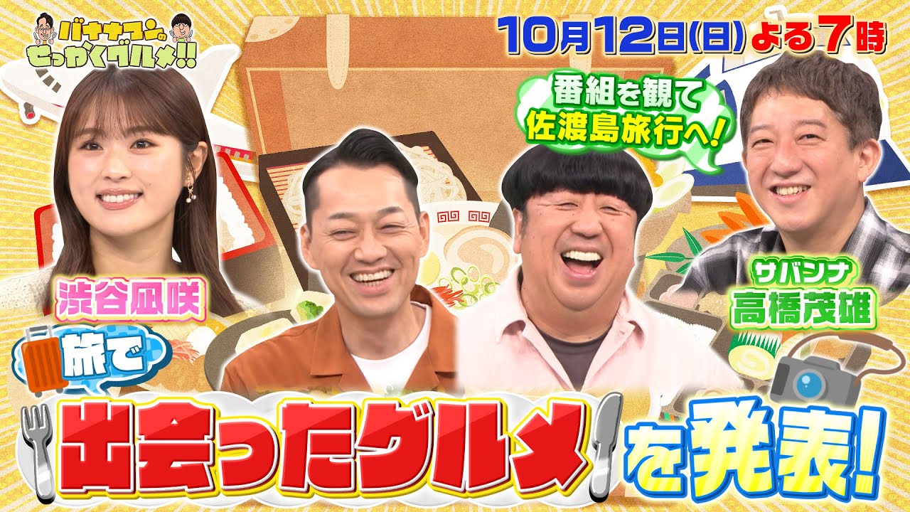 【動画】渋谷凪咲＆サバンナ高橋茂雄が旅で出会ったグルメを発表！【バナナマンのせっかくグルメ！！ せっかくなので限定配信】