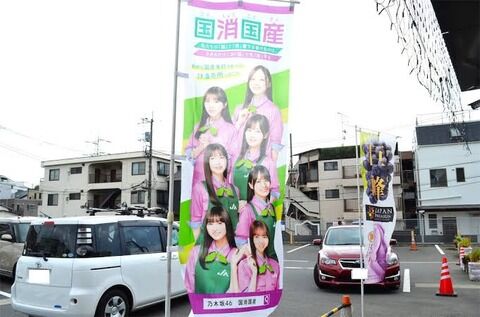 【闇深】乃木坂46オタクのドカタ58歳、JAののぼり旗を盗み逮捕ｗｗｗｗｗｗｗｗｗｗ