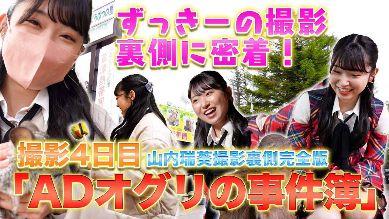 【動画】「ADオグリの事件簿」撮影4日目 山内瑞葵ロケ 完全版【AKB48、最近聞いた？】