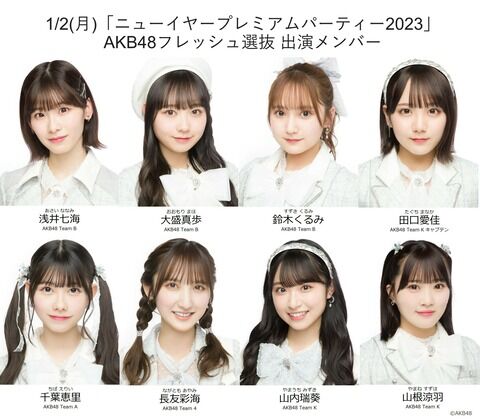 NewYear Premium Partyに出演するAKB48 フレッシュ選抜をご覧ください
