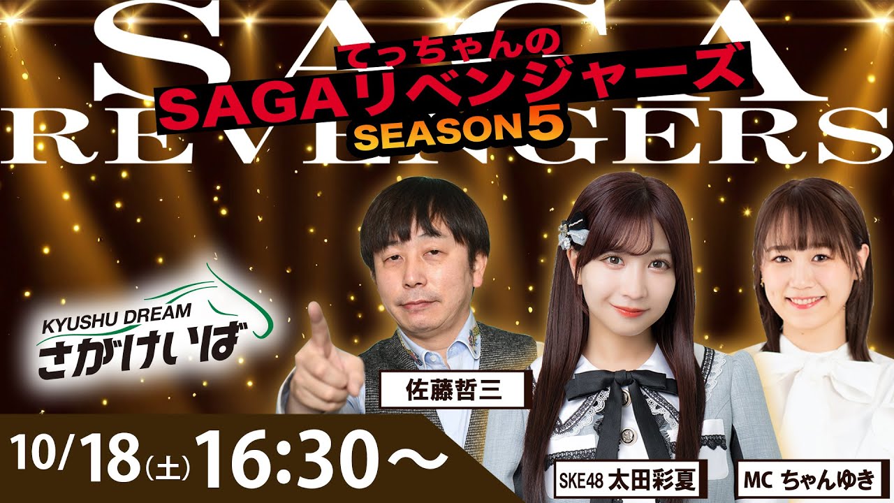 SKE48 太田彩夏出演、佐賀競馬「SAGAリベンジャーズ SEASON5」#60 【2025.10.18 17:00〜 YouTube】