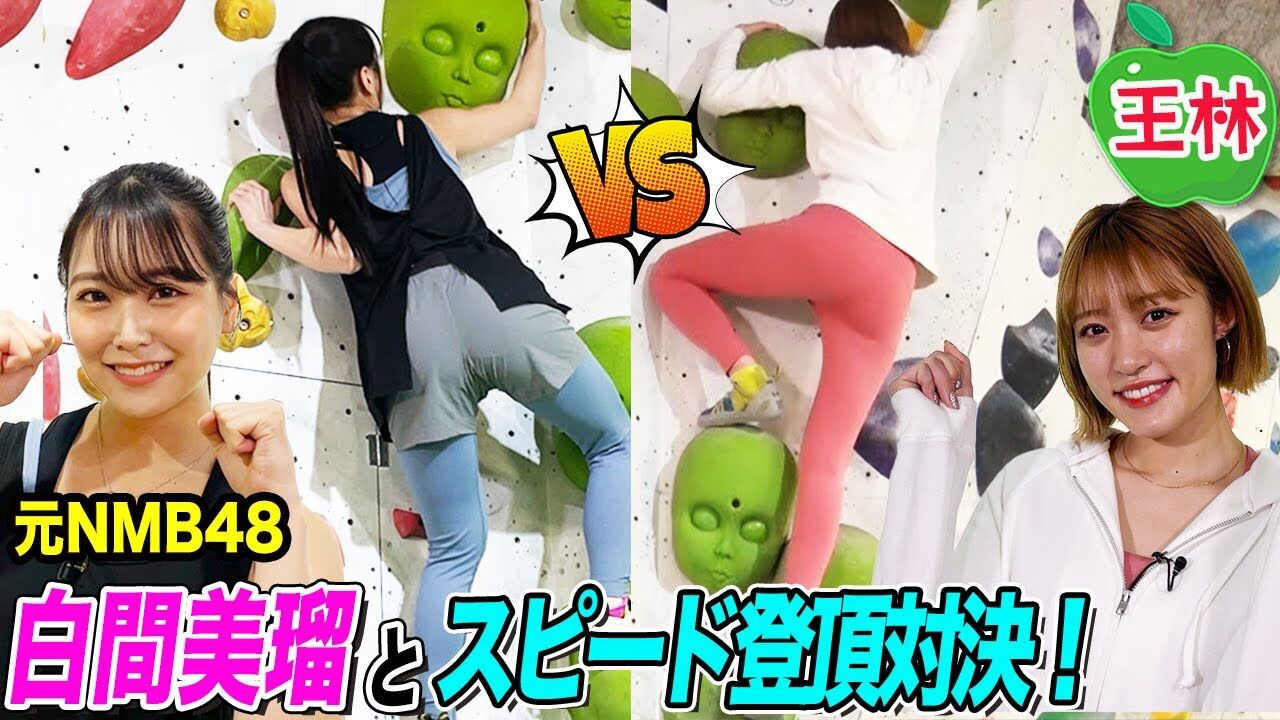 【動画】白間美瑠リベンジなるか！王林とのボルダリング三番勝負・第2戦！みるるん、崖を登った実力を見せつける！【クライミング】
