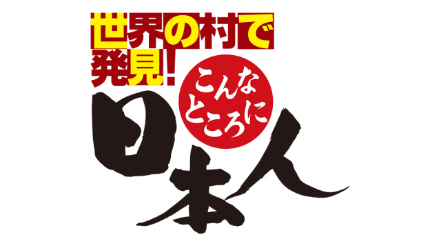 高橋みなみ「世界の村で発見！こんなところに日本人」国境SP パラグアイ&ナミビア&カンボジア [7/31 19:00～]