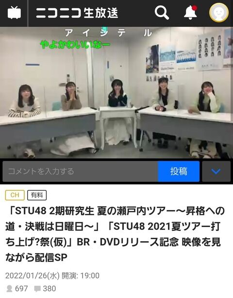 【悲報】STU48のニコ生(有料)が酷すぎると話題に