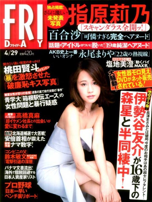 「FRIDAY 2016年4月29日号」表紙：前田敦子 掲載：指原莉乃、永尾まりや [4/15発売]