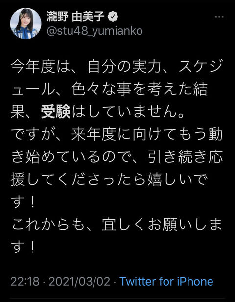 STU48瀧野由美子、大学受験企画が頓挫！ 「今の私の学力では無理。」