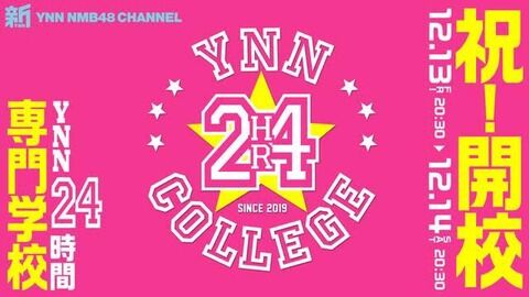 【朗報】YNN24時間テレビ決定!今年は12/13「YNN24時間専門学校」開校!