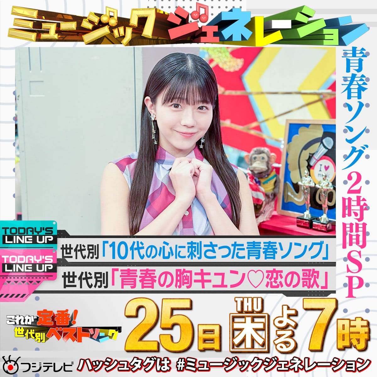 STU48 工藤理子出演「ミュージックジェネレーション 2時間SP」【2025.9.25 19:00〜 フジテレビ】