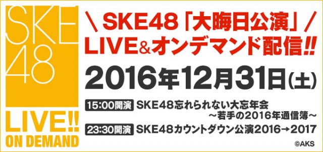 DMM「SKE48 忘れられない大忘年会」「カウントダウン公演2016→2017」ライブ配信！ [12/31 15:00～ / 23:30～]
