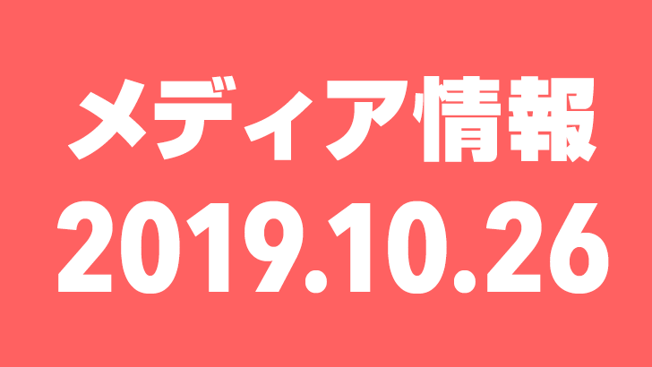 2019年10月26日（土）のメディア情報