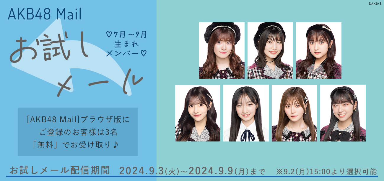 【AKB48 Mail】9月お試しメールサービスご提供のお知らせ