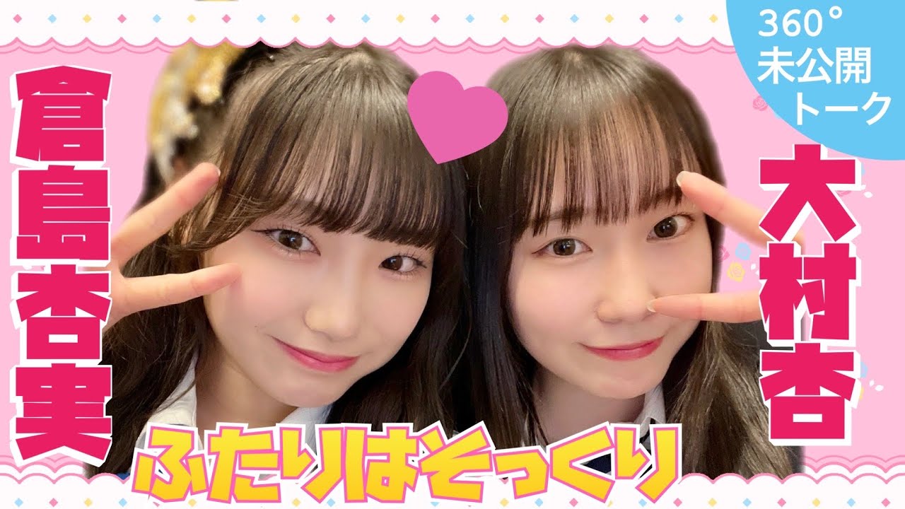 【動画】11期研究生の大村杏と倉島杏実は顔がそっくり！？年齢同じ・身長同じで共通点が多すぎる【SKE48の未完全TV #10 360°未公開トーク】