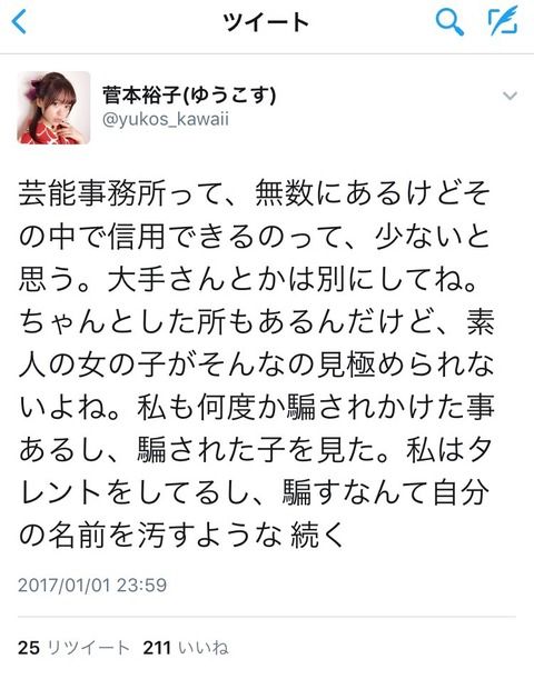 元HKT 菅本裕子さんが芸能界の闇を暴露