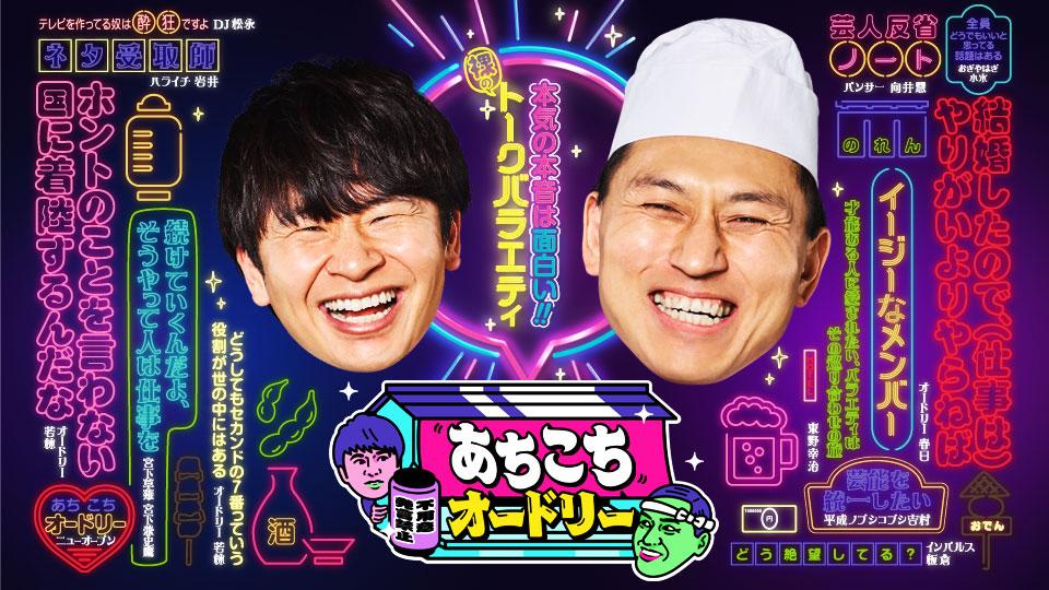 峯岸みなみが「あちこちオードリー」にゲスト出演！【2022.4.27 23:06〜 テレビ東京】