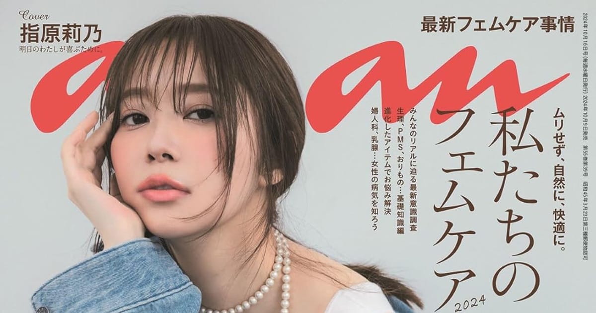 指原莉乃が表紙に登場！「anan No.2417」10/9発売！