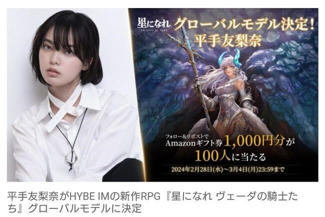 平手友梨奈、HYBE新作ゲームのグローバルモデルに決定　メインテーマ「絶望の女神」を歌唱【元欅坂46てち】
