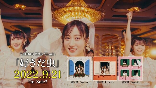 【ビルボード】NMB48の27枚目のシングル「好きだ虫」初週19.4万枚でシングル・セールス首位！！！！！