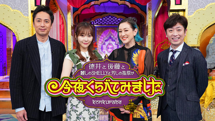 指原莉乃出演「今夜くらべてみました 2時間SP」 名探偵コナンにキュンキュンしまくる女たち