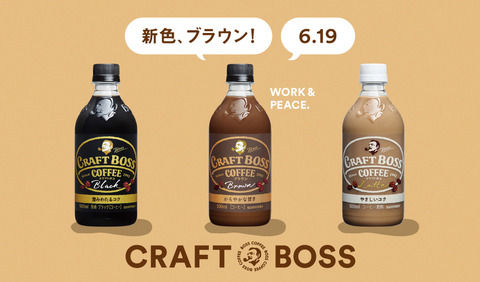 ペットボトルコーヒーが大ヒット 『クラフトボス』の売り上げ↑↑↑