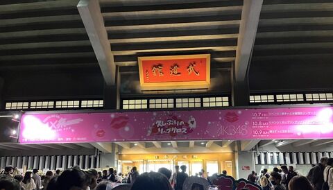 【朗報】柏木由紀プロデュース AKB武道館コンサートが神公演だった模様！！