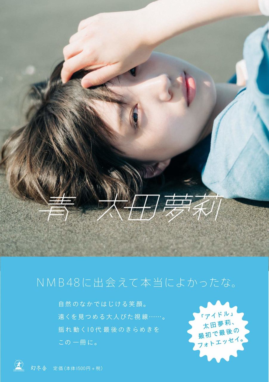 NMB48 太田夢莉 フォトエッセイ「青」表紙3パターン公開！【11/29発売】