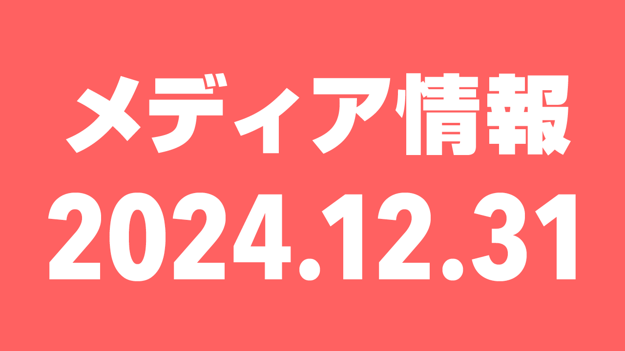 2024年12月31日（火）のメディア情報