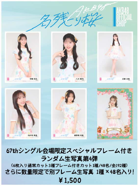 【会場販売のお知らせ】AKB48 67thシングル OS盤 発売記念「個別握手会」