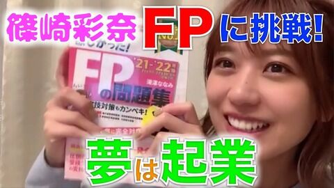 【AKB48】篠崎彩奈さん、FP3級の資格取得に挑戦！