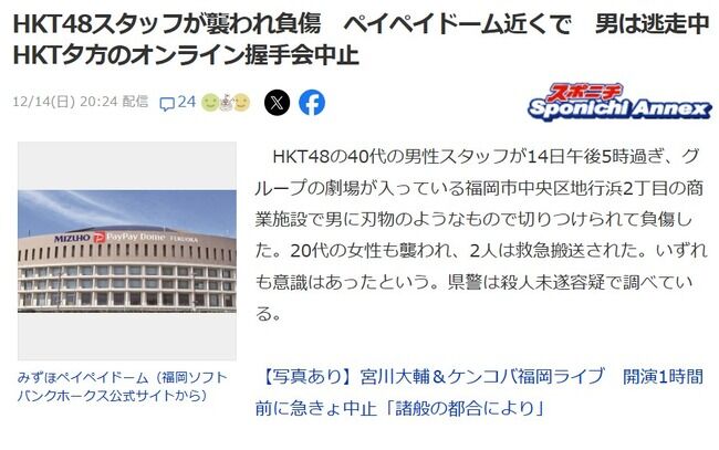 HKT48の関連イベントでスタッフが刺される、命に別条なし　メンバーは全員無事！！！
