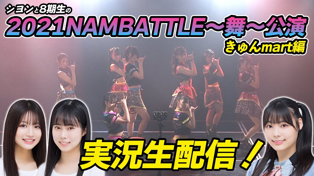 NMB48 李始燕・坂田心咲・龍本弥生「シヨンと8期生の2021NAMBATTLE〜舞〜公演実況生配信！きゅんmart編」【2022.2.13 21:00〜 YouTube】