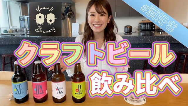 【動画】福本愛菜「クラフトビール飲み比べした結果1番好きなのはどれか！？」