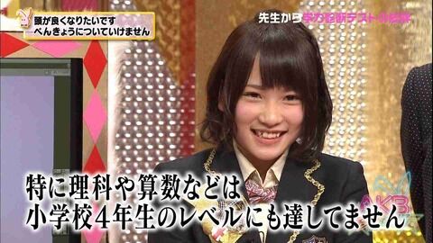 何故AKB48の子達は頭が悪いのか…柏木由紀、前田敦子、渡辺麻友、大島優子