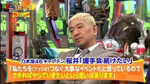 【ワイドナショー】松本人志「アイドル辞めるか握手会止めるか選べ」【AKB48G】