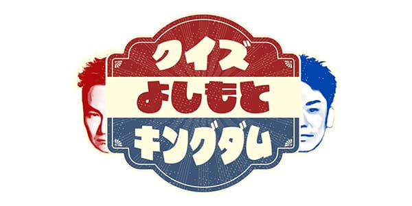 NMB48が「クイズ！よしもとキングダム2023」に出演！【2023.12.29 16:00〜 関西テレビ】
