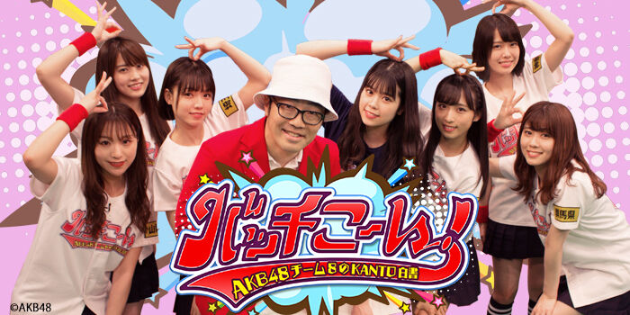「AKB48チーム8のKANTO白書 バッチこーい！」#99：バッチバチ！続・拓ちゃんとチバテレてくてく散歩！【2021.11.21 23:30〜 千葉テレビ】