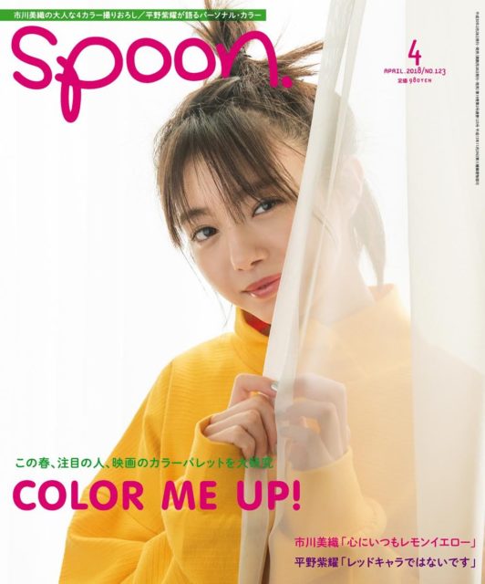 NMB48市川美織「spoon. No.123」表紙＆巻頭撮りおろし＆インタビュー掲載！ ＜心にいつもレモンイエロー＞ [明日2/28発売]
