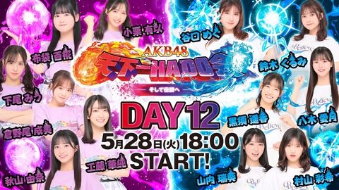 【5/28 (火) 今夜 18:00～】「AKB48 天下一HADO会」決勝戦……優勝チームとMVPが決定！！