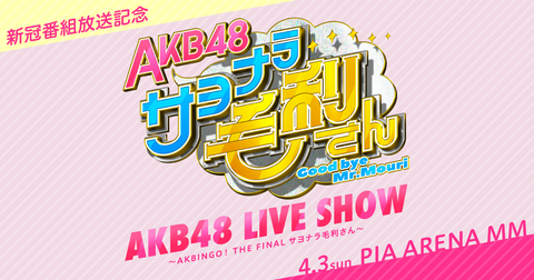 【AKB48】4/3の毛利コンサートをHuluストアで生配信決定！