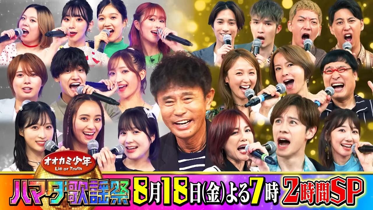 AKB48 本田仁美・柏木由紀が「オオカミ少年・ハマダ歌謡祭 2時間SP」に出演！【2023.8.18 19:00〜 TBS】