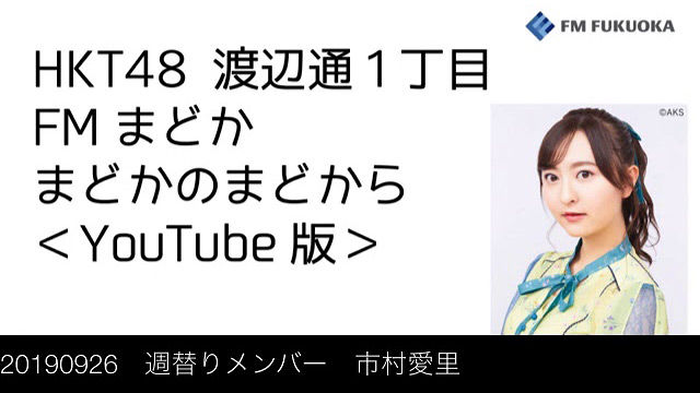 HKT48 森保まどか＆市村愛里「HKT48 渡辺通1丁目 FMまどか まどかのまどから YouTube版」 [9/26放送分]