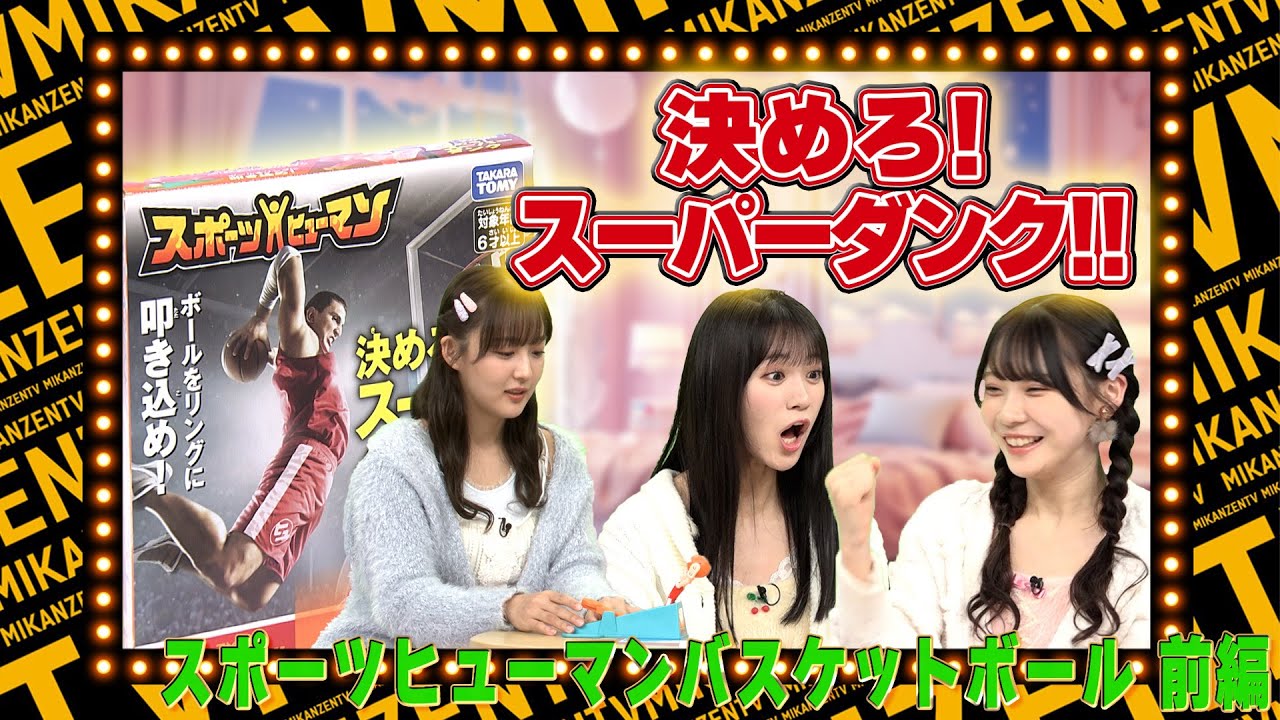 【動画】SKE48 中野愛理・浅井裕華・鎌田菜月 / 時間内に誰よりも多くスーパーゴールを決めろ!!スポーツヒューマンバスケットボール【SKE48の未完全TV】