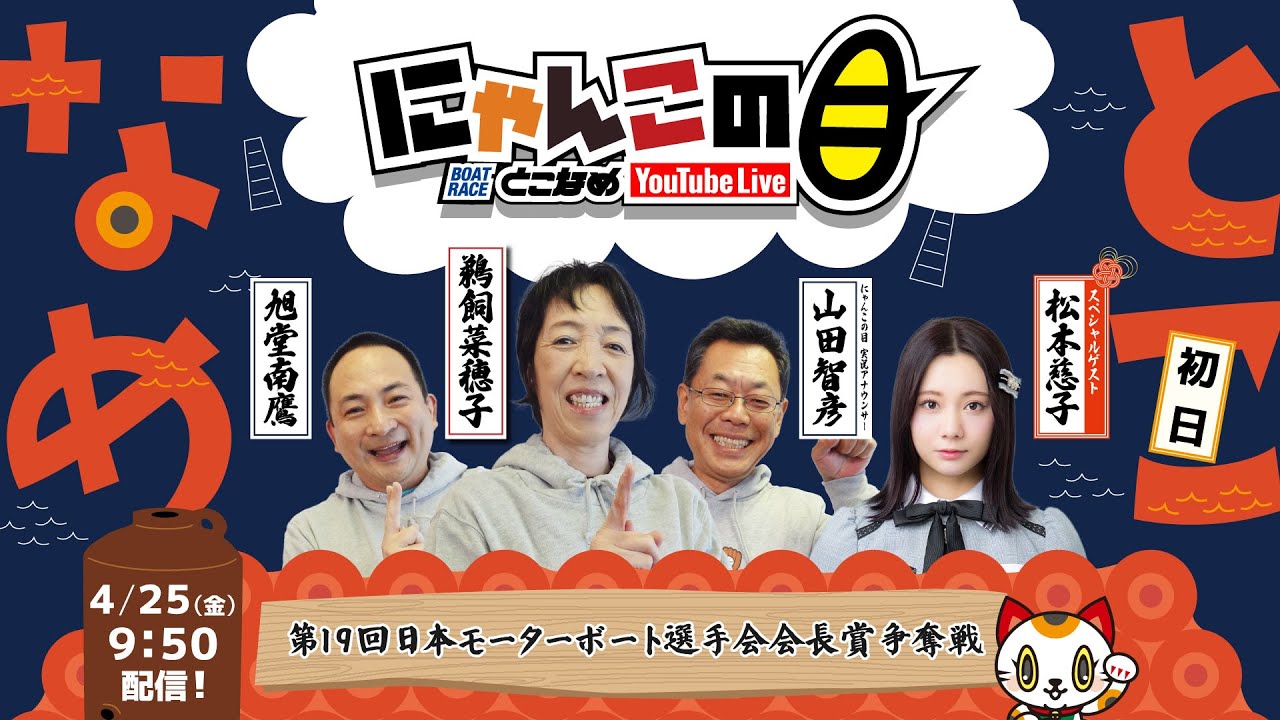 SKE48 松本慈子出演、ボートレースとこなめ「にゃんこの目」第19回日本モーターボート選手会会長賞争奪戦 ～初日～【2025.4.25 9:50〜 YouTube】