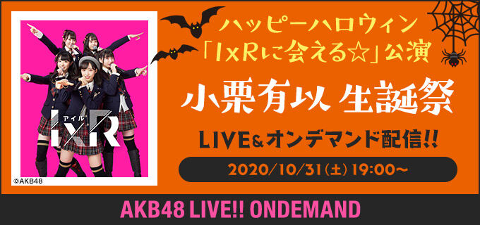 ハッピーハロウィン「IxRに会える☆」公演「小栗有以 生誕祭」19時からDMM配信！