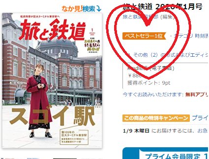 松井玲奈さんが表紙を飾った『旅と鉄道』1月号がAmazonランキングベストセラー1位に