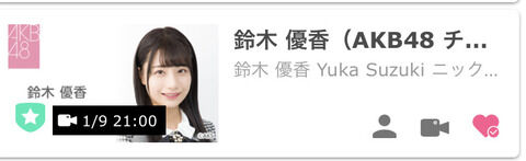 【悲報】 チーム8 鈴木優香ちゃん 「今夜 21:00からSR配信するけど、風邪ぎみだから…えちえち配信はできないかも………」