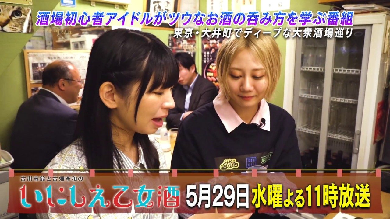 東京・大井町でディープな大衆酒場巡り　BS日テレ「古川未鈴と古畑奈和のいにしえ乙女酒」 [5/29 23:00～]