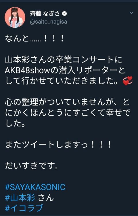イコラブの齊藤なぎさちゃんがAKB48SHOWにさや姉卒コンの潜入レポーターとして出演