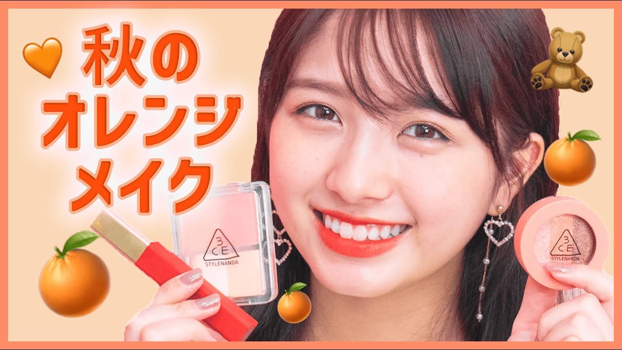 【動画】大和田南那『3CE新作で秋のオレンジメイク』【ガーリーさん向け】