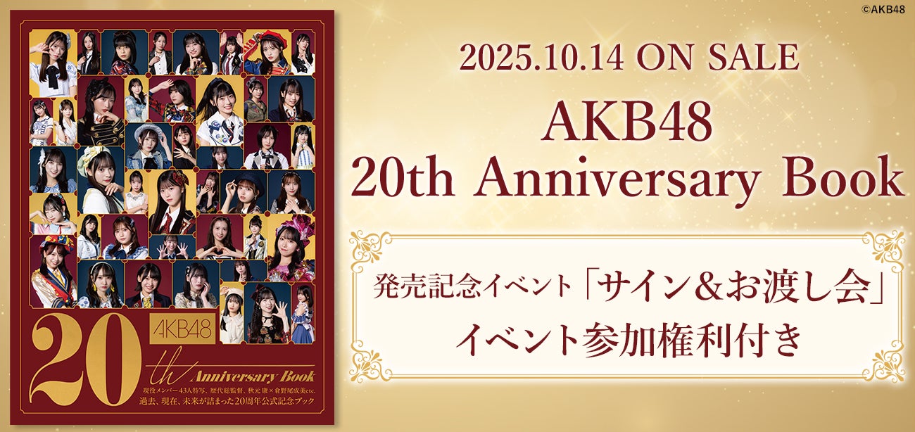 『AKB48 20th Anniversary Book』発売記念イベントのご案内